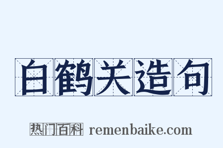 白鹤关造句是什么意思的图片